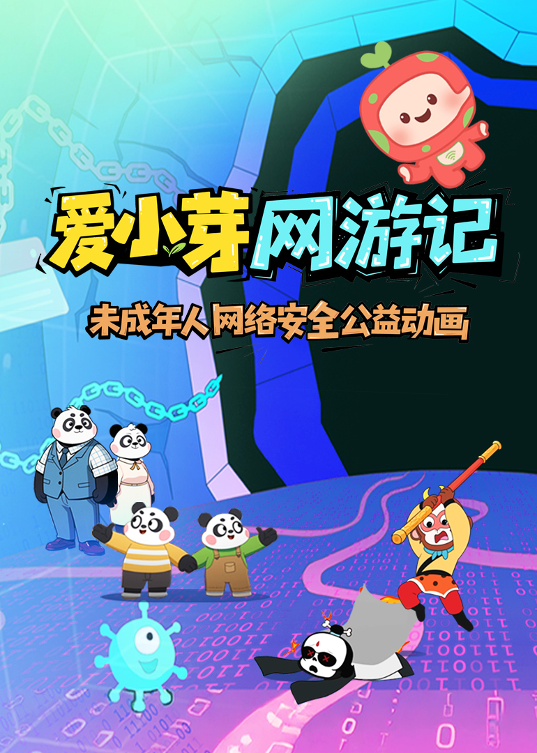 爱小芽网游记 第一季