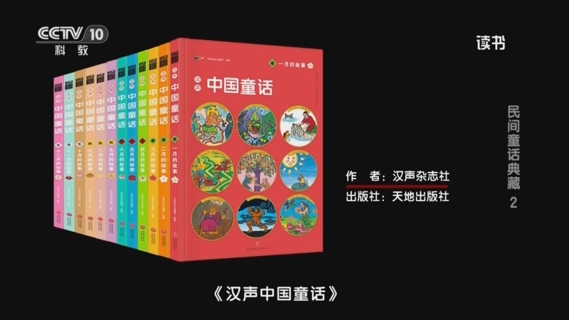 读书 《读书》 20260602 汉声杂志社 《汉声中国童话》 民间童话典藏 2