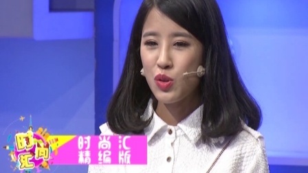 时尚汇 众嘉宾探讨