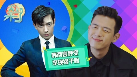 笑霸来了欢畅版 韩商言这突如其来的变脸