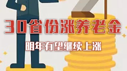 30省份公布今年养老金涨幅