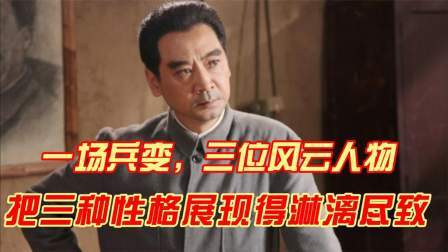 史记文学社第三季 一场兵变，三位风云人物，把三种性格展现得淋漓尽致