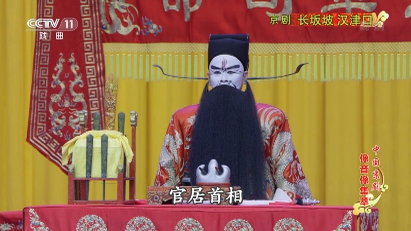 《中国京剧像音像集萃》 20211104 京剧《长坂坡 汉津口》