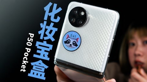 值不值得买 华为 P50 Pocket 【值不值得买第532期】