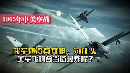 战史分析 65年中美空战：我军还没有开枪，为什么美军飞机会当场爆炸呢？