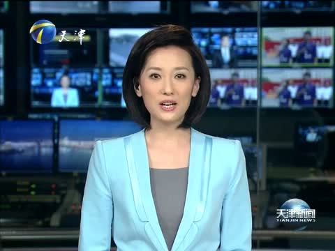 天津新闻 《天津新闻》 20150504