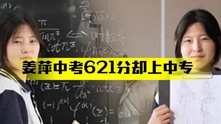数学竞赛少女姜萍中考621分因何上中专？