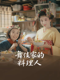 舞伎家的料理人 海报