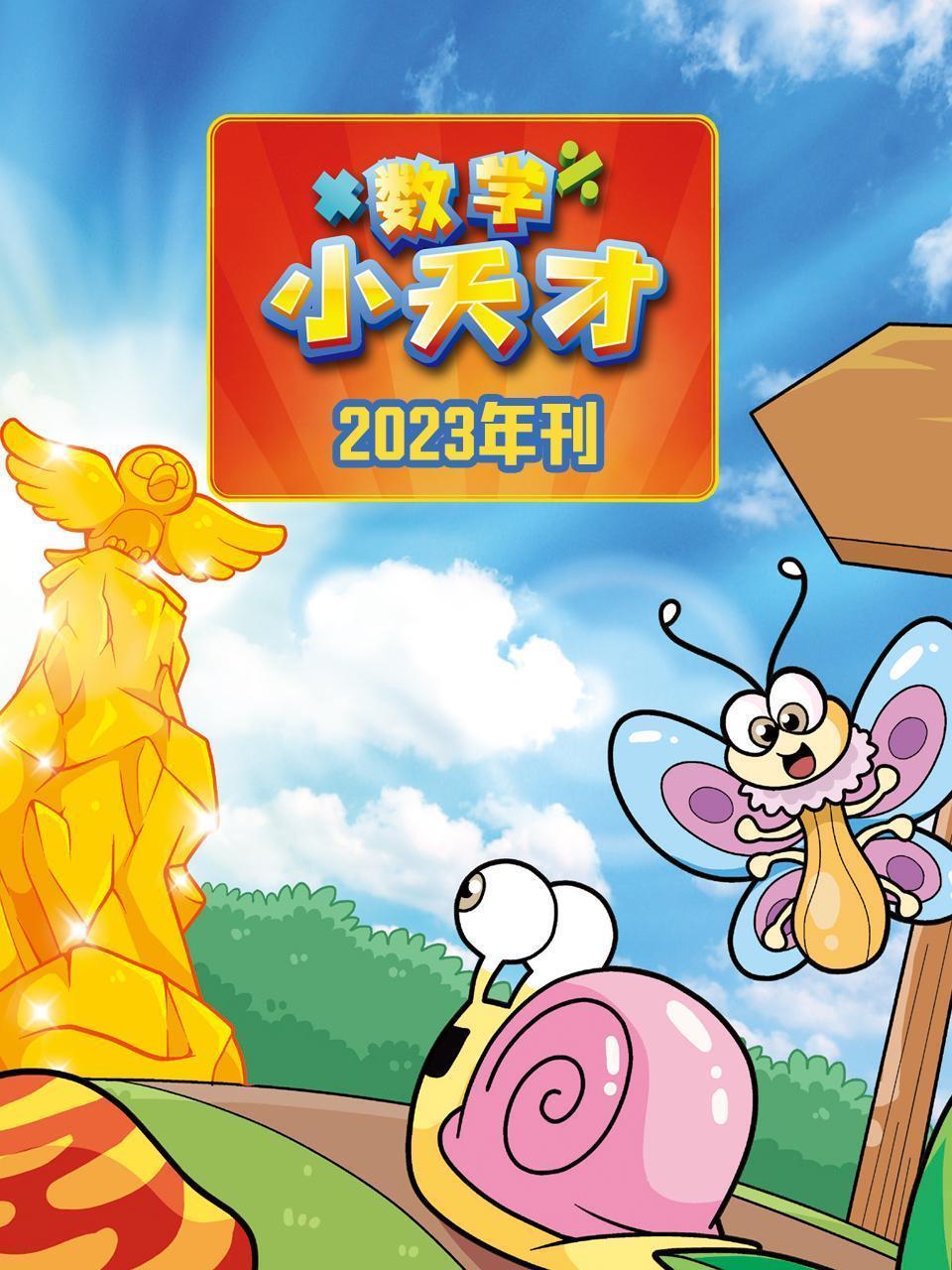 数学小天才 2023年刊
