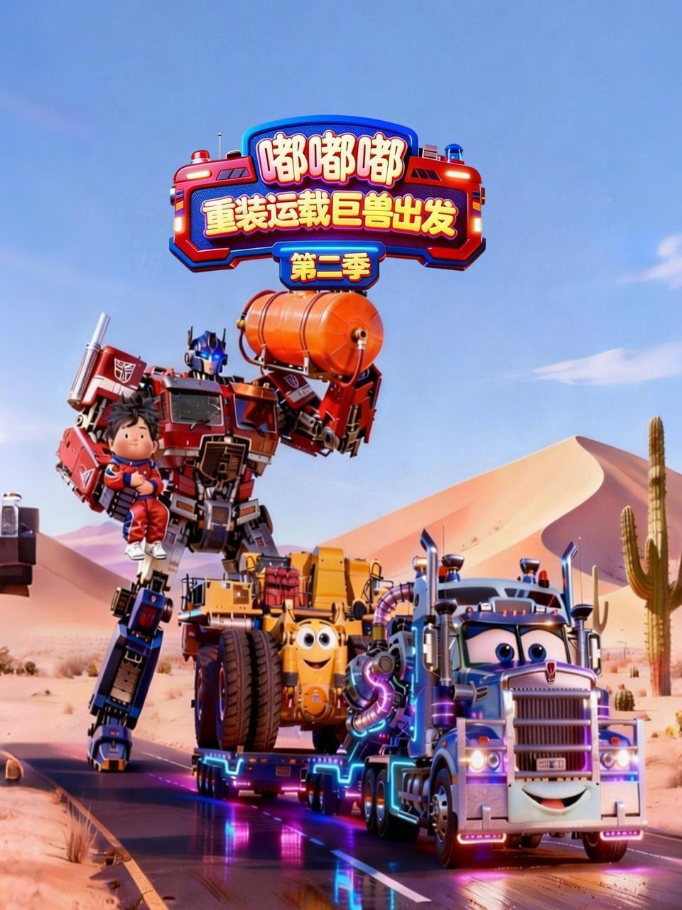 嘟嘟嘟：重装运载巨兽出发 第二季