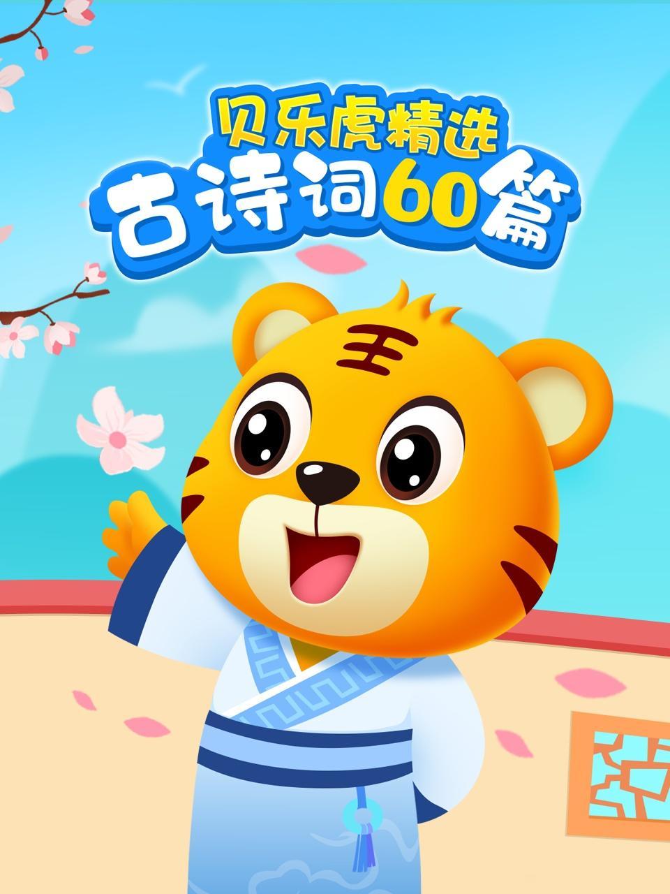 贝乐虎精选古诗词60篇