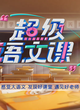 超级语文课第5季