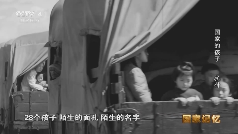 国家记忆 《国家记忆》 20250728 国家的孩子 托付