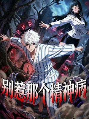 别惹那个精神病