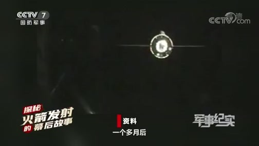 军事纪实 《军事纪实》 20200629 探秘火箭发射的幕后故事