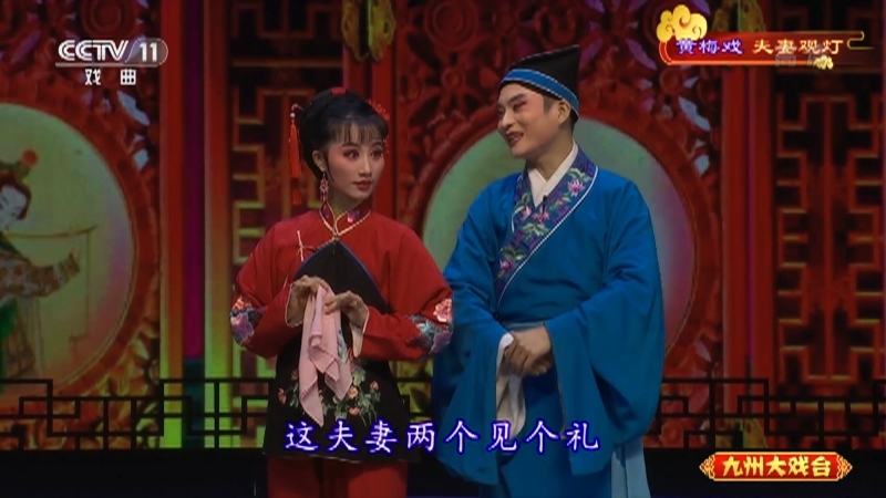 《九州大戏台》 20210502 黄梅戏《夫妻观灯》