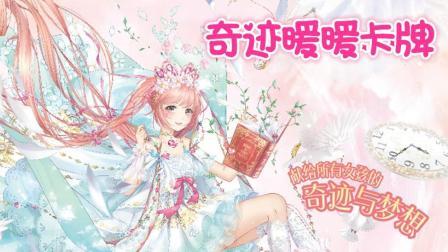 爱茉莉儿的食玩世界 奇迹暖暖魔力换装卡 90