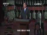 百家讲坛 《百家讲坛》 20160611 镇馆之宝 1 发掘曾侯乙墓