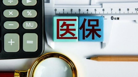 民生要点精选 灵活就业24年医保缴费一年要六千块？退休后还有医保返钱福利？