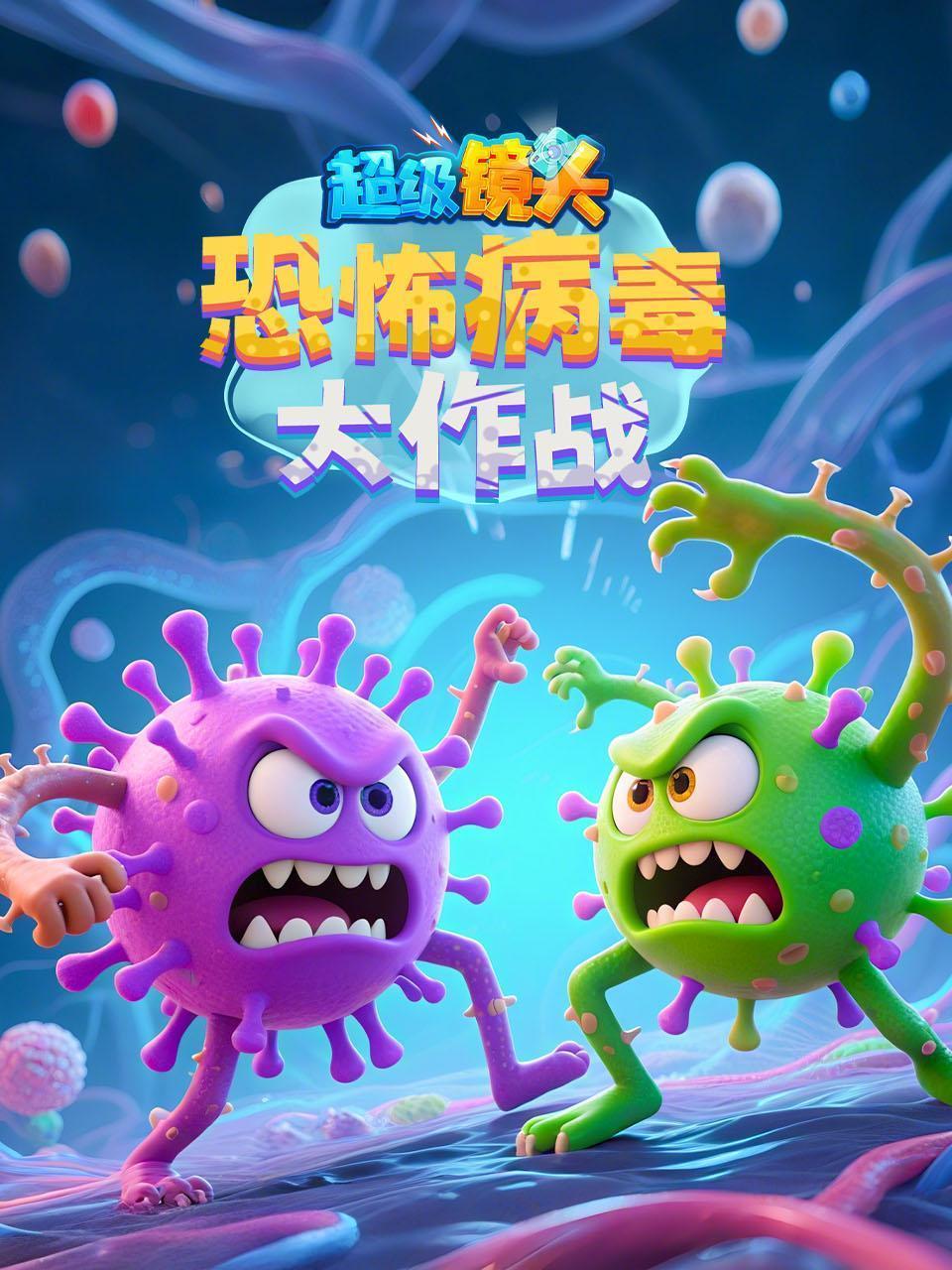 超级镜头：恐怖病毒大作战