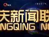 重庆新闻联播 《重庆新闻联播》 20170115