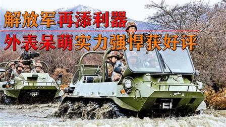 军事科技 解放军再添利器！外表呆萌火力凶猛，全地形作战获一致好评