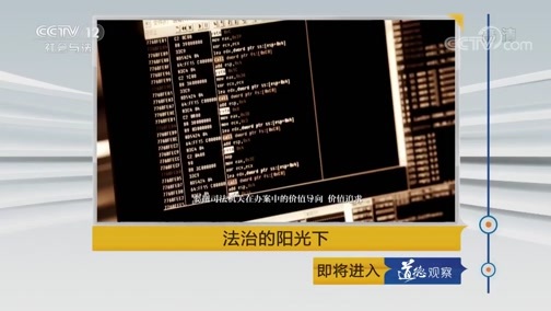 道德观察 《道德观察(日播版)》 20190226 法治的阳光下