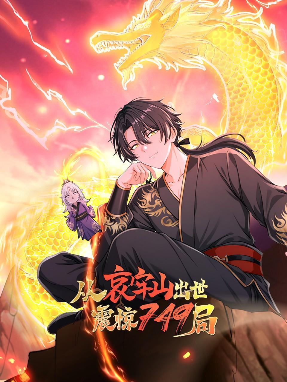 从哀牢山出世，震惊749局