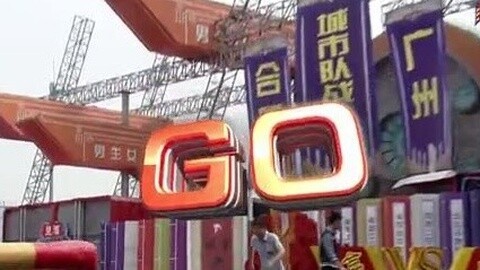 男生女生向前冲 城市队站 合肥VS广州