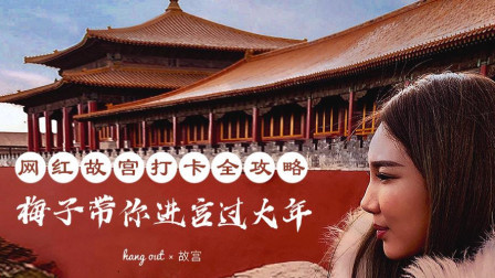 网红故宫打卡全攻略，梅子带你进宫过大年