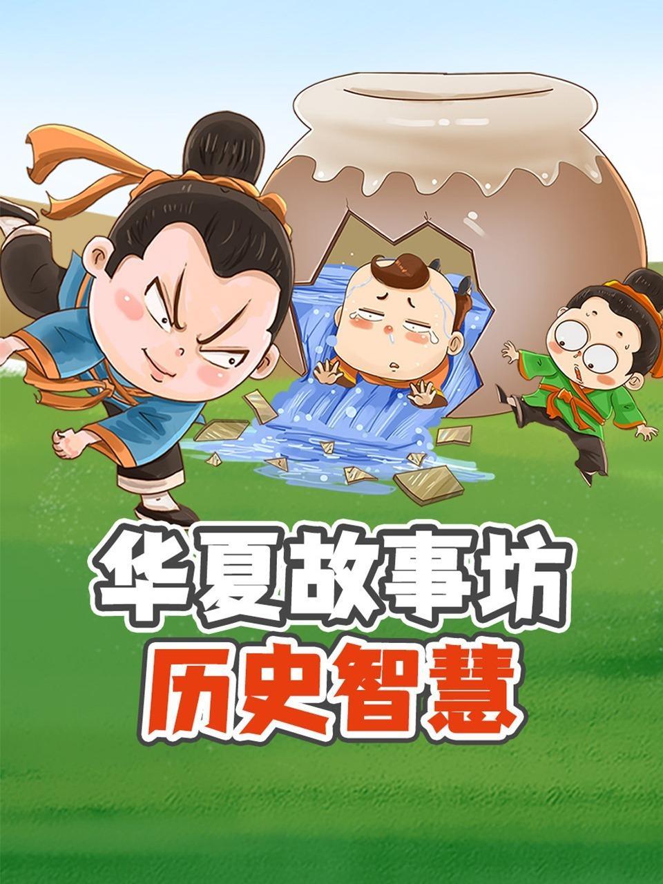 华夏故事坊：历史智慧