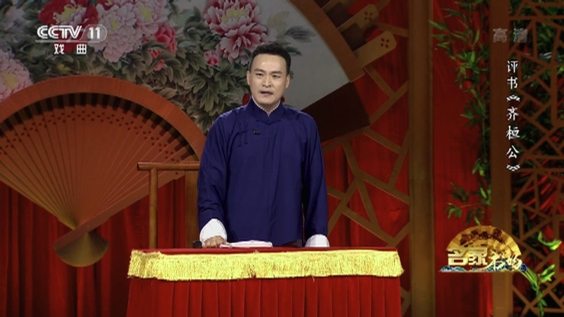 《名家书场》 20210919 评书《齐桓公》（第四回）