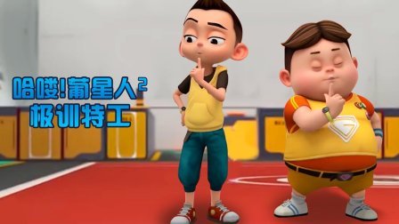 哈喽!葡星人2极训特工