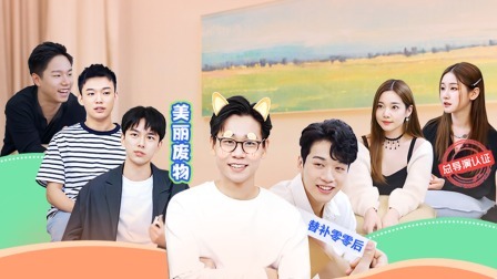 少年节目人设大猜想