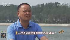 致富经 [致富经]二百多名渔民争着跟他养鱼 凭啥？ 20180913