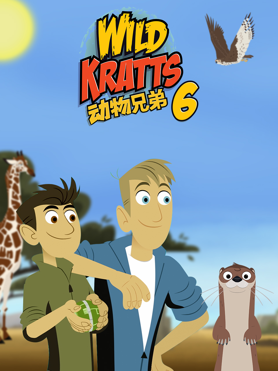 动物兄弟 第六季 中文配音