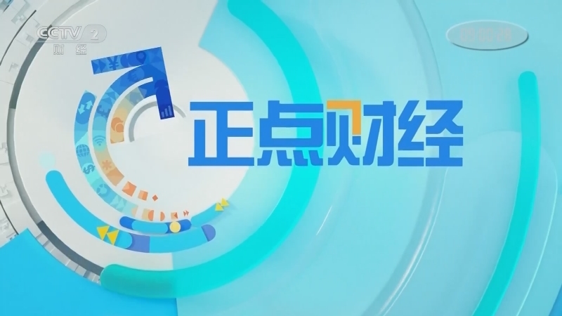 《正点财经》 20210329 09:00