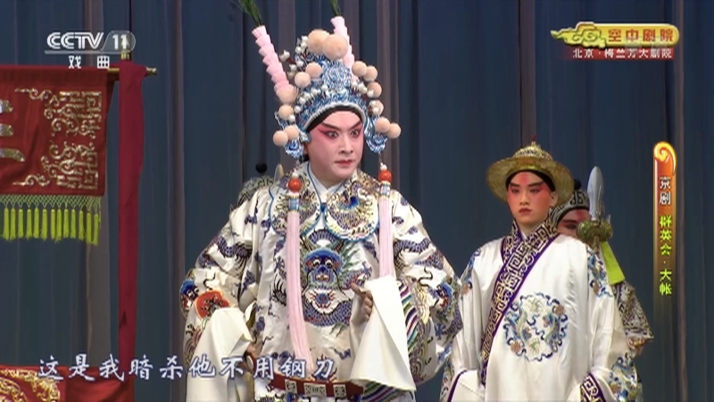 《CCTV空中剧院》 20210612 京剧《春闺梦》《秦琼卖马》《群英会·大帐》 2/2