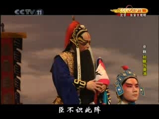 CCTV空中剧院 京剧 孙膑与庞涓 2-3