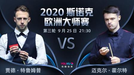 2020-21赛季斯诺克欧洲大师赛 斯诺克欧洲大师赛第三轮 特鲁姆普VS霍尔特