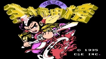 木子小驴解说FC红白机游戏 第一季 《FC红白机封神榜》西海龙宫大冒险实况攻略，来到西海龙宫