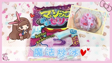爱茉莉兒の食玩世界 食玩魔法炒冰