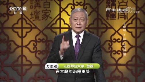百家讲坛 《百家讲坛》 20190225 王阳明 6 破“山中贼”易