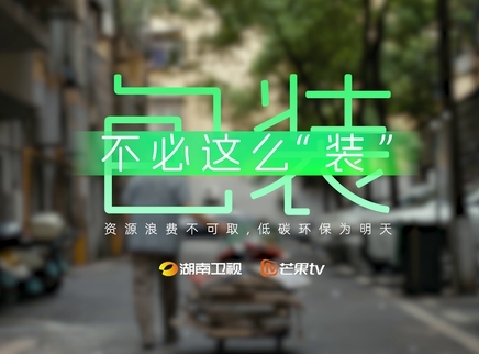 青春扬益 2024 《包装不必这么“装”》