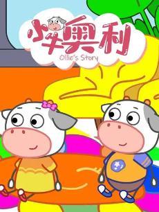小牛奥利第一季 海报