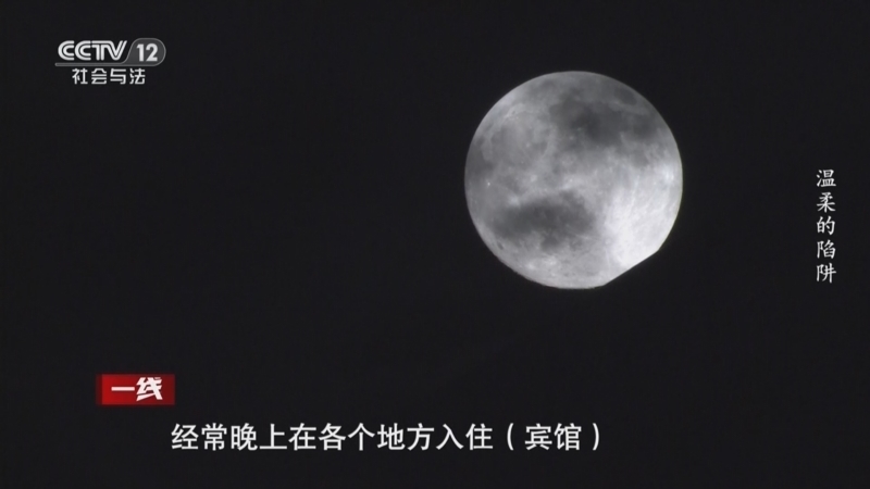 《一线》 20250509 被操控的“意外”系列节目 温柔的陷阱