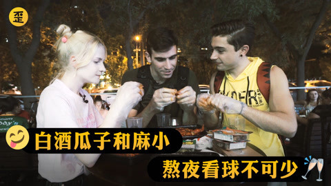 歪果仁研究协会 歪果仁在中国看球也要入乡随俗，瓜子白酒配麻小了解一下
