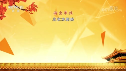 CCTV空中剧院 《CCTV空中剧院》 20200617 京剧《大唐贵妃》 2/2