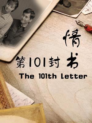 第101封情书
