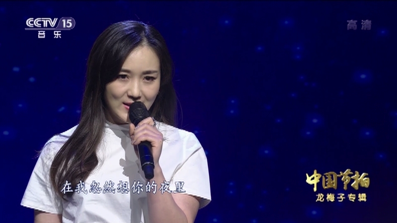 《中国节拍》 20210806 龙梅子专辑